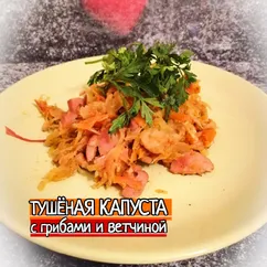 Тушеная капуста с грибами и ветчиной