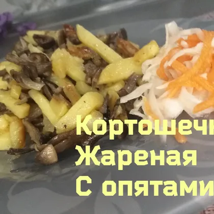 Картошечка жареная с опятами