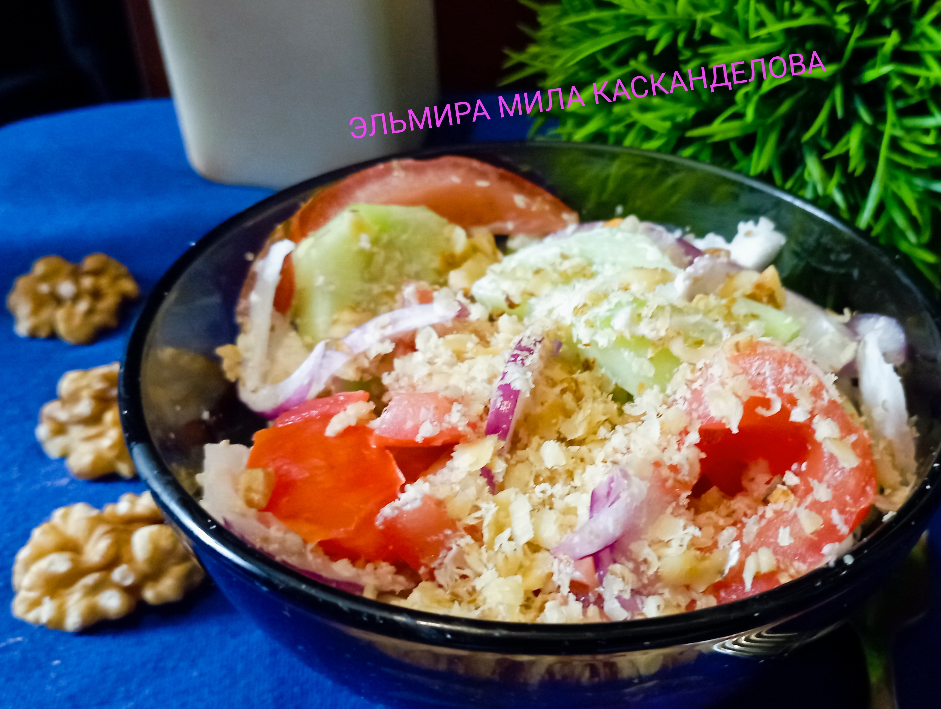 Овощной салат со сметаной и орехами 