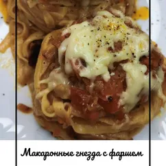 Макаронные гнезда с фаршем