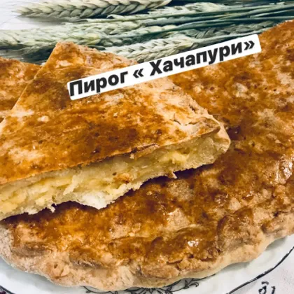 «Хачапури»- пирог