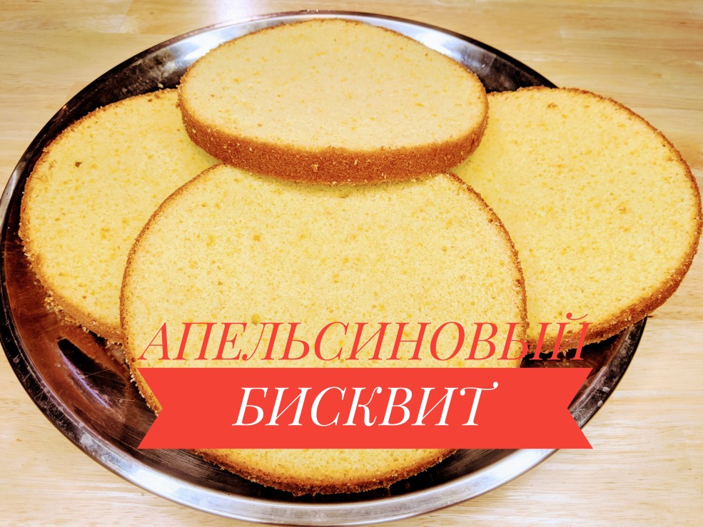 Вкуснейший и ароматный апельсиновый бисквит !