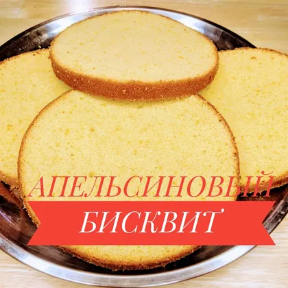 Вкуснейший и ароматный апельсиновый бисквит !