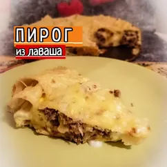 Мясной пирог из лаваша