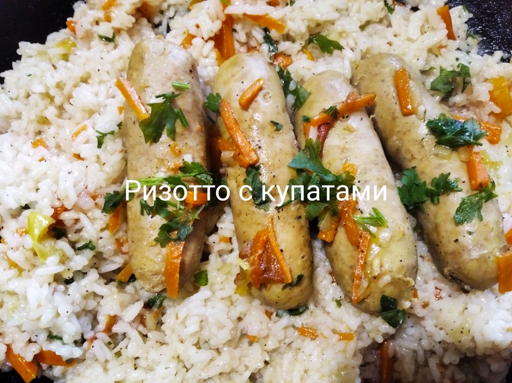 Ризотто с купатами