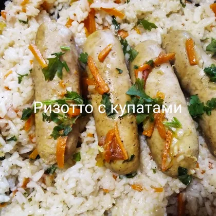 Ризотто с купатами