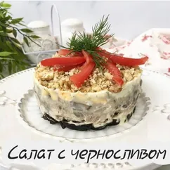 Салат с курицей и черносливом