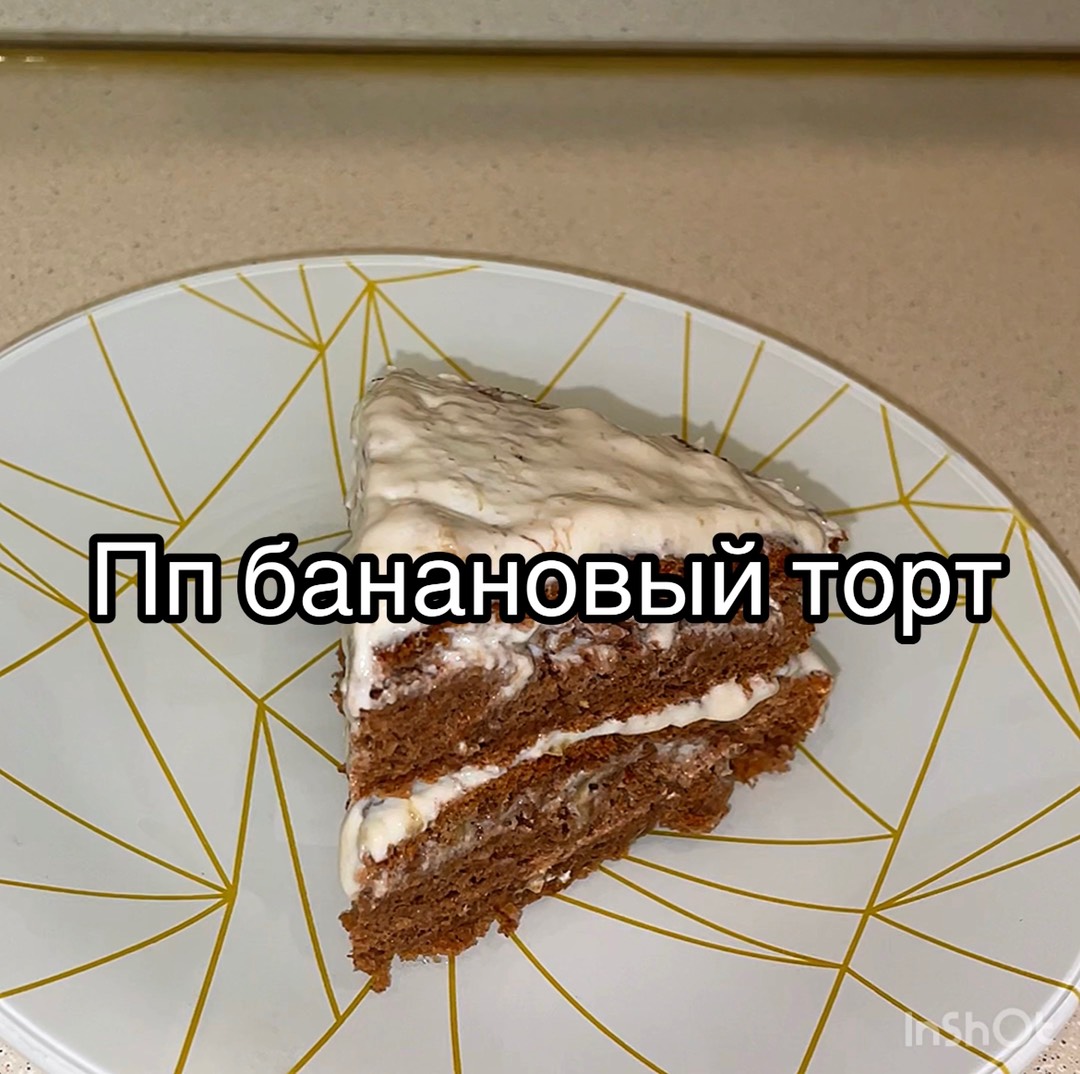 Пп банановый торт