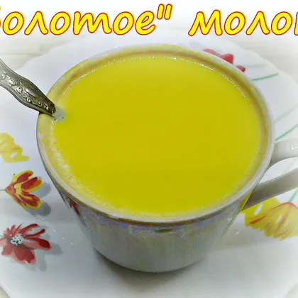 'Золотое' молоко