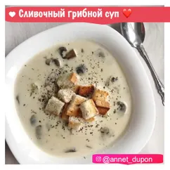 Нежнейший сливочный грибной супчик