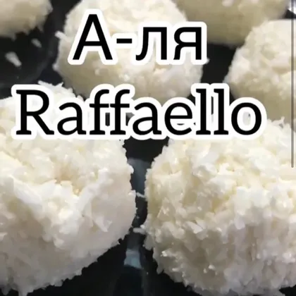 А-ля Raffaello