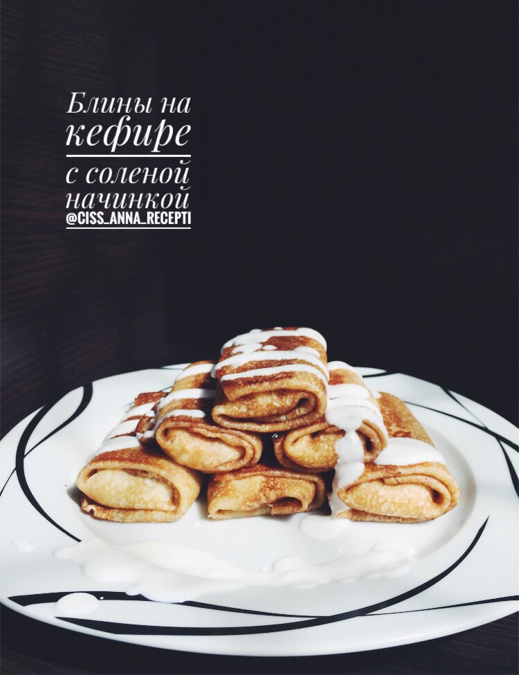 Блины на кефире с соленой начинкой🥞