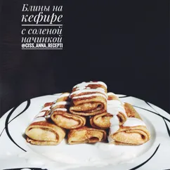 Блины на кефире с соленой начинкой🥞