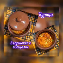 Курица в горшочке с овощами, запечённая в духовке