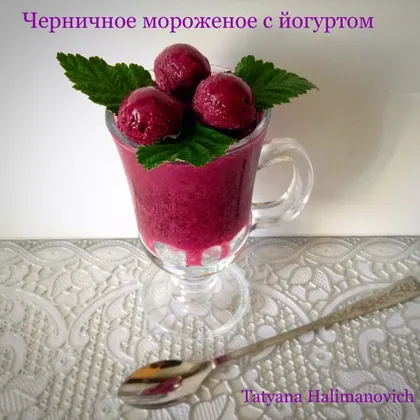 Черничное мороженое с йогуртом