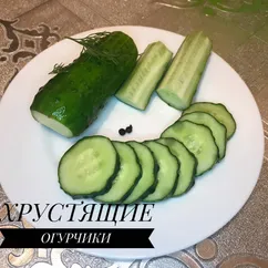 Хрустящие огурчики