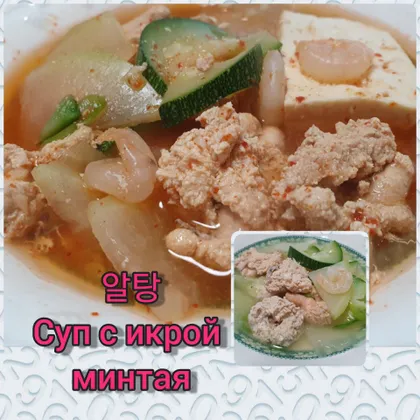 알탕 🥘 Суп с икрой минтая/ Альтанг
