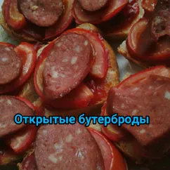 Открытые бутерброды с колбасой и помидорами