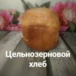 Цельнозерновой хлеб