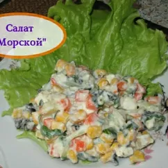 Салат "Морской"