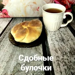 Сдобные булочки