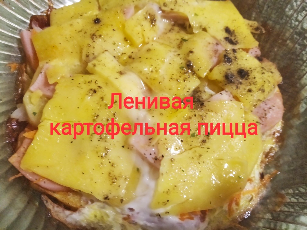 Ленивая картофельная пицца