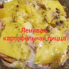 Ленивая картофельная пицца