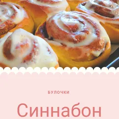 Булочки с корицей "Классический Синнабон" (Cinnabon)