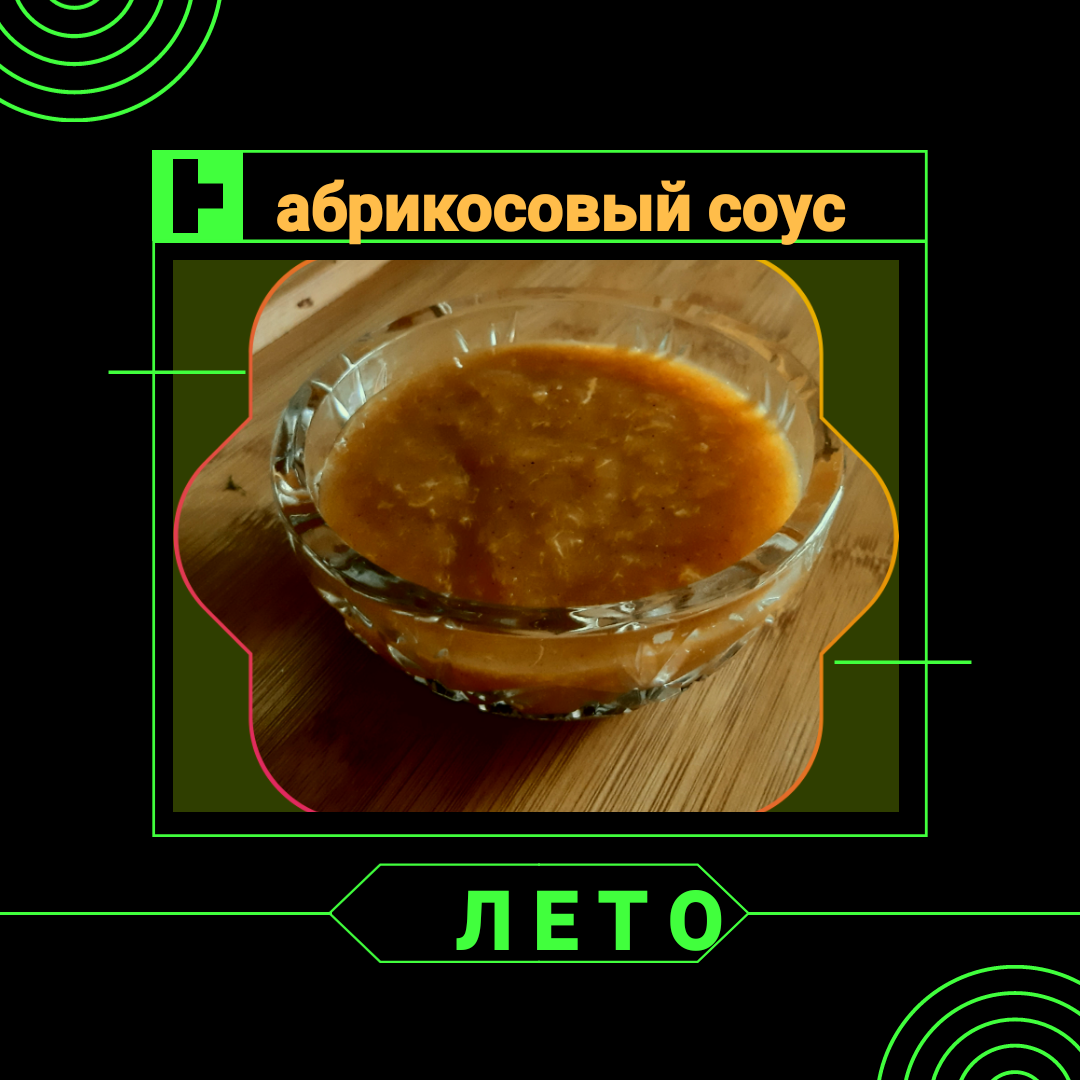 Рецепт: Абрикосовый соус