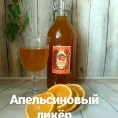 Апельсиновый ликер