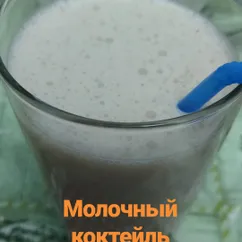 Молочный коктейль