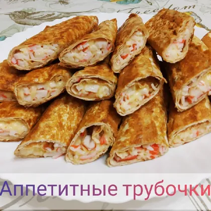 Аппетитные трубочки