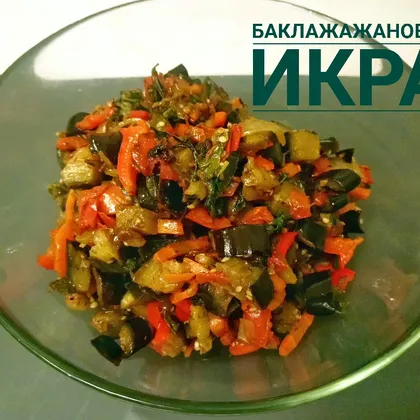 Икра заморская