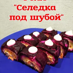 Ролл "Селедка под шубой"