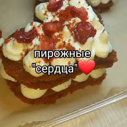 Пирожные "Сердечки"