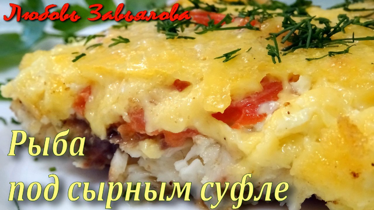 Рыба под сырным суфле - вкусно и смачно