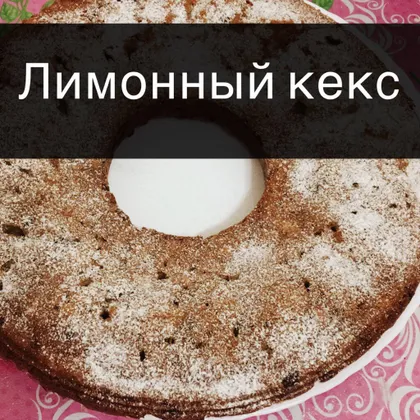 Лимонный кекс