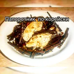 Папоротник по-корейски