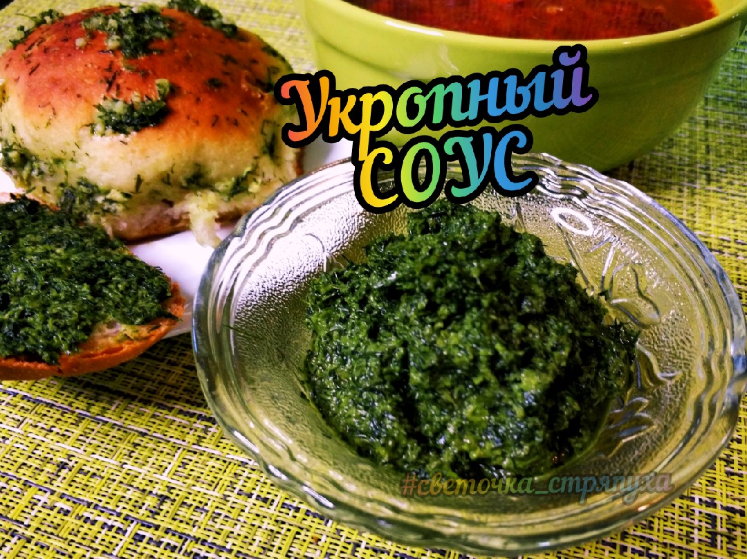 Укропный соус