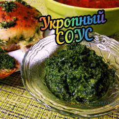 Укропный соус