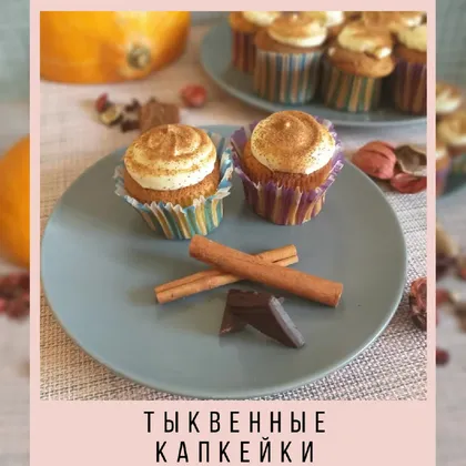 Тыквенные капкейки