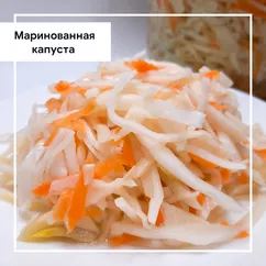 Маринованная капуста