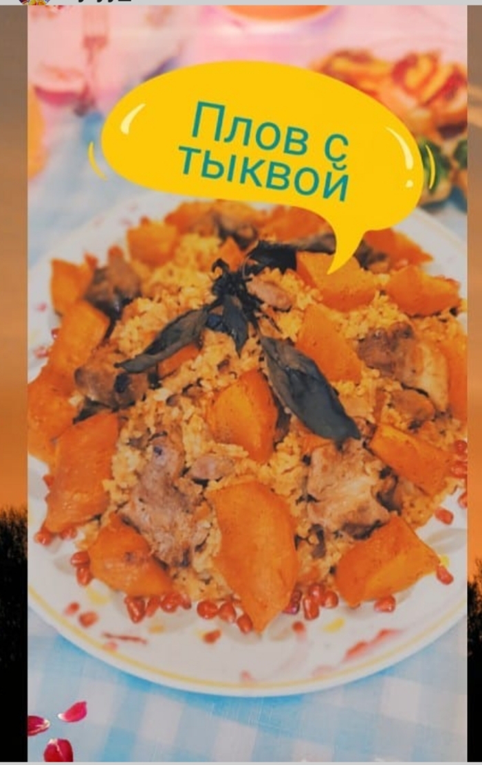 Плов с тыквой