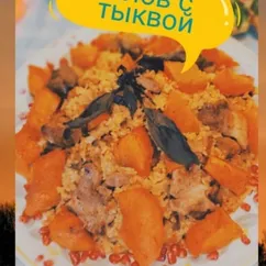 Плов с тыквой