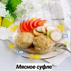 Паровое мясное суфле