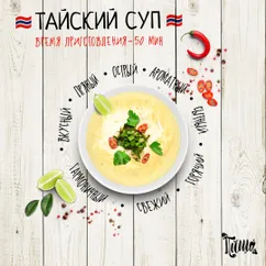 Тайский суп