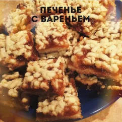 Песочное печенье с вареньем #кулинарныймарафон