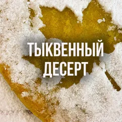 ДЕСЕРТ ИЗ ТЫКВЫ ЗА КОПЕЙКИ (Сладкая выпечка к чаю) ТЫКВЕННЫЙ ПИРОГ РЕЦЕПТ