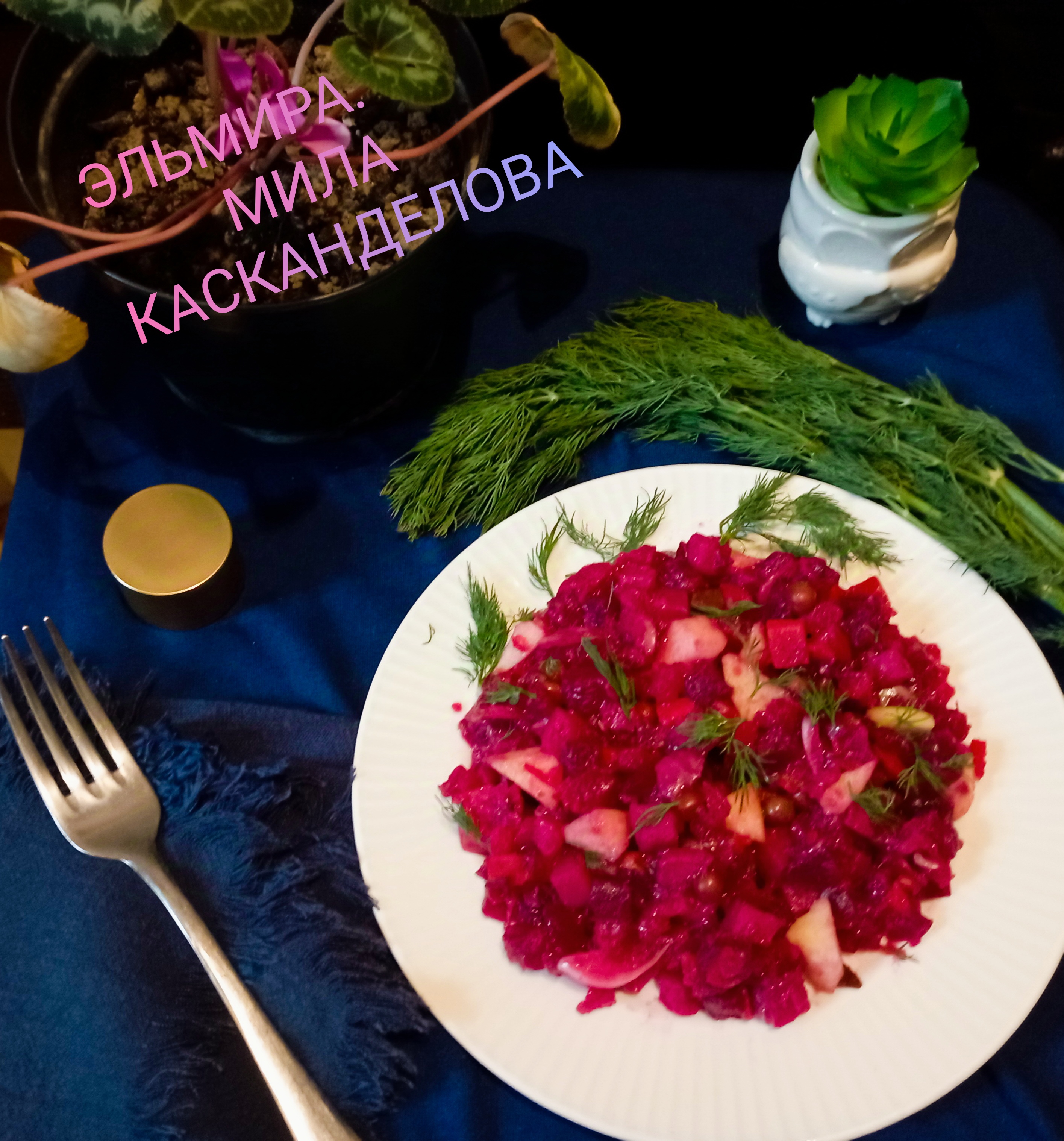 Винегрет с яблоком