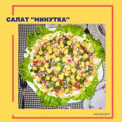 Салат "Минутка"